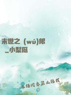 末世之無(wú)限兌換