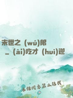 末世之無(wú)限兌換