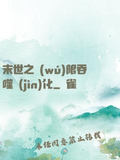 末世之無(wú)限吞噬進(jìn)化