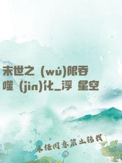 末世之無(wú)限吞噬進(jìn)化
