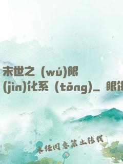 末世之無(wú)限進(jìn)化系統(tǒng)