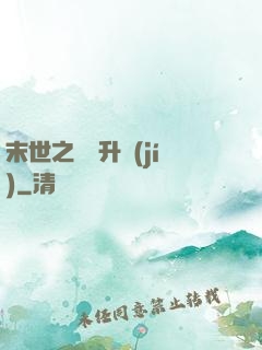 末世之無敵升級(jí)