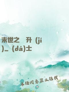末世之無敵升級(jí)