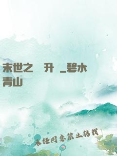 末世之無敵升級