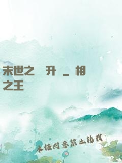 末世之無敵升級