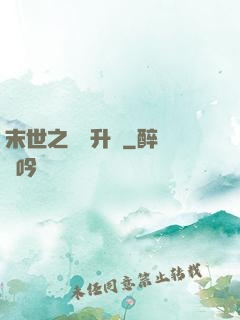 末世之無敵升級