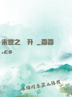 末世之無敵升級