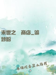 末世之無盡商店
