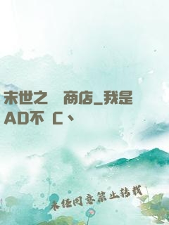 末世之無盡商店