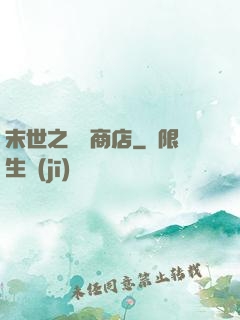 末世之無盡商店