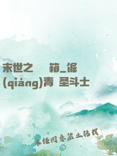 末世之無盡寶箱