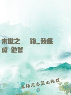 末世之無盡寶箱