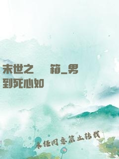 末世之無盡寶箱