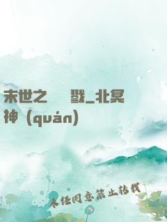 末世之無盡殺戮