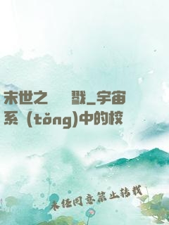 末世之無盡殺戮