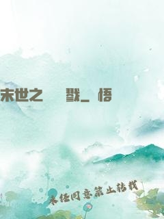 末世之無盡殺戮