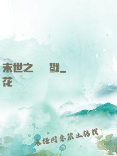 末世之無盡殺戮