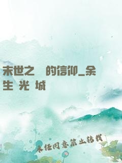 末世之無盡的信仰