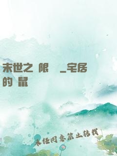 末世之無限兌換