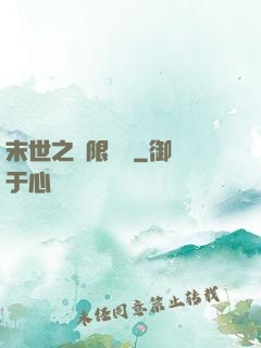 末世之無限兌換