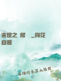 末世之無限兌換