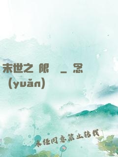 末世之無限兌換