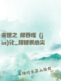 末世之無限吞噬進(jìn)化