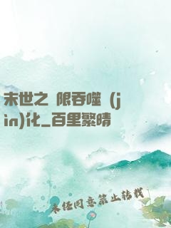末世之無限吞噬進(jìn)化