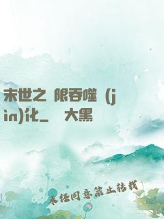 末世之無限吞噬進(jìn)化