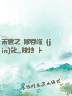 末世之無限吞噬進(jìn)化