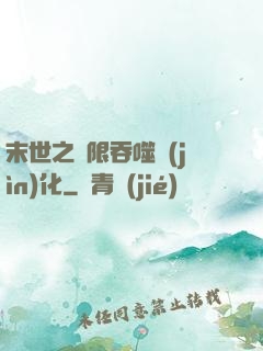 末世之無限吞噬進(jìn)化