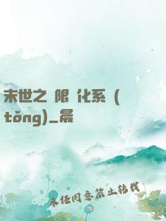 末世之無限進化系統(tǒng)