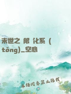末世之無限進化系統(tǒng)