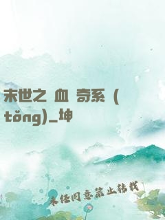 末世之熱血傳奇系統(tǒng)