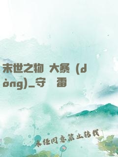 末世之物種大暴動(dòng)