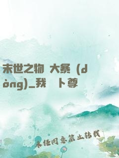 末世之物種大暴動(dòng)
