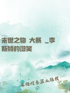 末世之物種大暴動