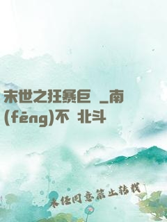 末世之狂暴巨獸