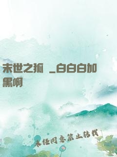 末世之狐貍