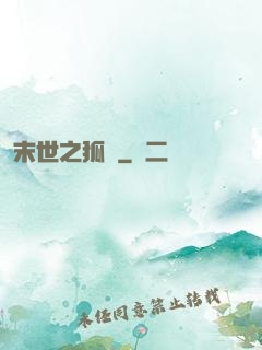 末世之狐貍