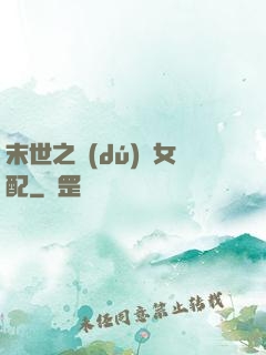 末世之獨(dú)寵女配