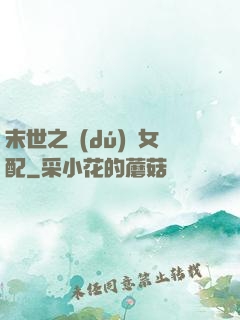 末世之獨(dú)寵女配