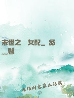 末世之獨寵女配