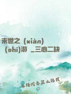 末世之現(xiàn)實(shí)游戲