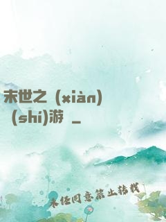 末世之現(xiàn)實(shí)游戲