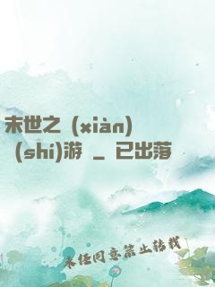 末世之現(xiàn)實(shí)游戲