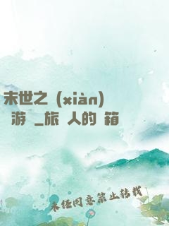 末世之現(xiàn)實游戲