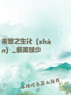 末世之生化戰(zhàn)記