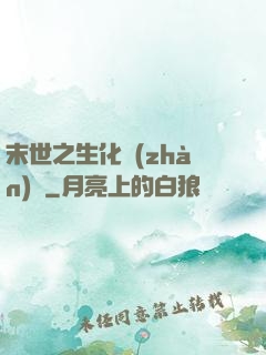 末世之生化戰(zhàn)記
