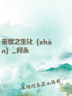 末世之生化戰(zhàn)記